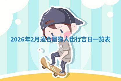 今天2025年7月3日万年历定婚吉日查询,订婚是好日子吗