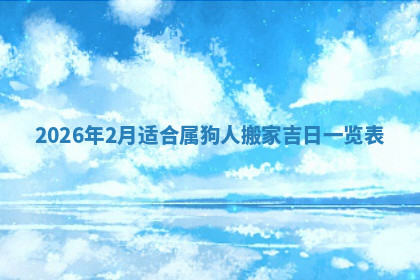 今天2025年7月3日万年历定婚吉日查询,订婚是好日子吗