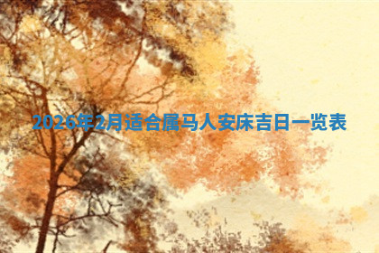 今天2025年7月3日万年历定婚吉日查询,订婚是好日子吗