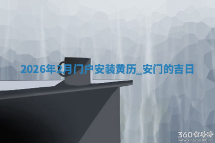 安门黄道吉日 安门黄道吉日