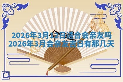 今天2025年7月3日万年历定婚吉日查询,订婚是好日子吗