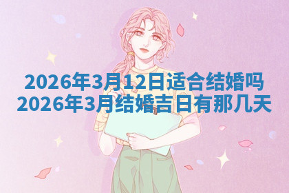 今天2025年7月3日万年历定婚吉日查询,订婚是好日子吗