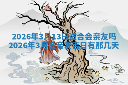 今天2025年7月3日万年历定婚吉日查询,订婚是好日子吗