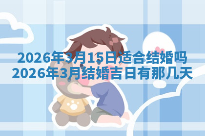 今天2025年7月3日万年历定婚吉日查询,订婚是好日子吗