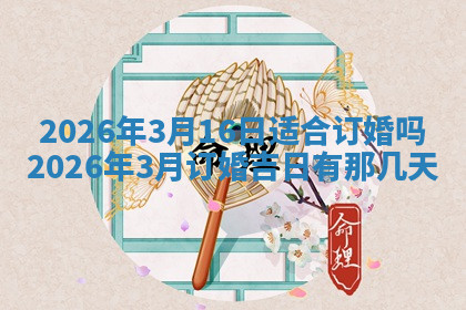 今天2025年7月3日万年历定婚吉日查询,订婚是好日子吗