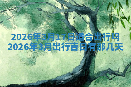 今天2025年7月3日万年历定婚吉日查询,订婚是好日子吗