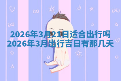 今天2025年7月3日万年历定婚吉日查询,订婚是好日子吗