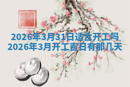 今天2025年7月3日万年历定婚吉日查询,订婚是好日子吗