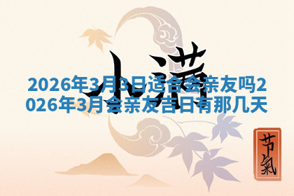 今天2025年7月3日万年历定婚吉日查询,订婚是好日子吗
