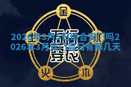 今天2025年7月3日万年历定婚吉日查询,订婚是好日子吗