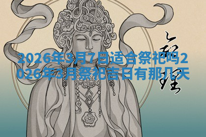 今天2025年7月3日万年历定婚吉日查询,订婚是好日子吗