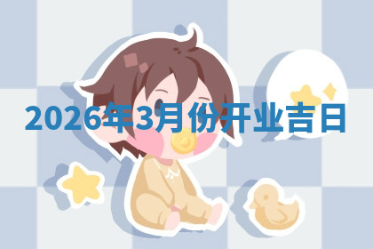 开业黄道吉日 开业黄道吉日