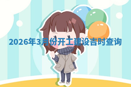 动土黄道吉日 动土黄道吉日