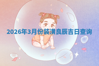 装修黄道吉日 装修黄道吉日