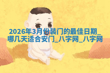 安门黄道吉日 安门黄道吉日