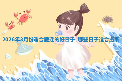 搬家黄道吉日 搬家黄道吉日