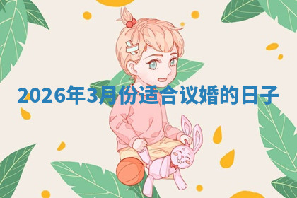 订婚黄道吉日 订婚黄道吉日