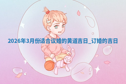 订婚黄道吉日 订婚黄道吉日