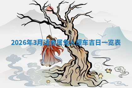 今天2025年7月3日万年历定婚吉日查询,订婚是好日子吗