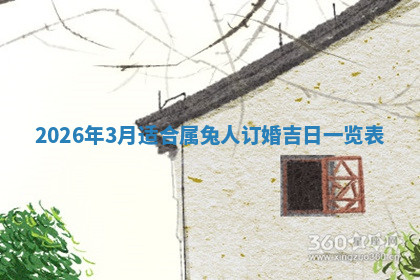 今天2025年7月3日万年历定婚吉日查询,订婚是好日子吗