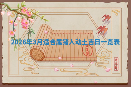 今天2025年7月3日万年历定婚吉日查询,订婚是好日子吗