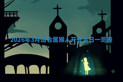 今天2025年7月3日万年历定婚吉日查询,订婚是好日子吗
