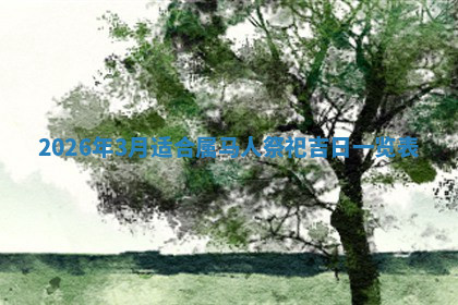 今天2025年7月3日万年历定婚吉日查询,订婚是好日子吗