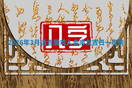 今天2025年7月3日万年历定婚吉日查询,订婚是好日子吗