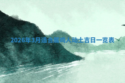 今天2025年7月3日万年历定婚吉日查询,订婚是好日子吗
