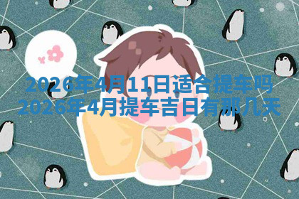 今天2025年7月3日万年历定婚吉日查询,订婚是好日子吗