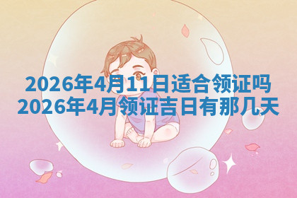 今天2025年7月3日万年历定婚吉日查询,订婚是好日子吗