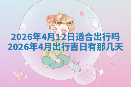 今天2025年7月3日万年历定婚吉日查询,订婚是好日子吗