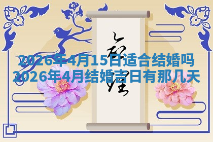 今天2025年7月3日万年历定婚吉日查询,订婚是好日子吗