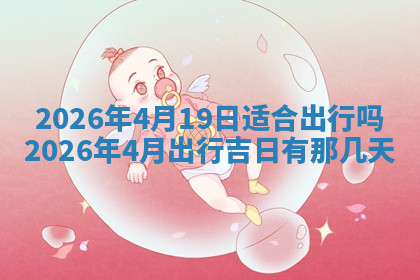 今天2025年7月3日万年历定婚吉日查询,订婚是好日子吗