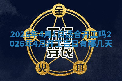 今天2025年7月3日万年历定婚吉日查询,订婚是好日子吗