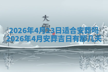 今天2025年7月3日万年历定婚吉日查询,订婚是好日子吗