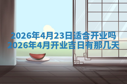 今天2025年7月3日万年历定婚吉日查询,订婚是好日子吗