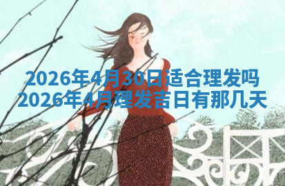 今天2025年7月3日万年历定婚吉日查询,订婚是好日子吗