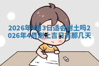 今天2025年7月3日万年历定婚吉日查询,订婚是好日子吗