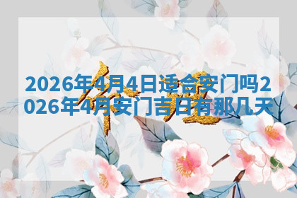今天2025年7月3日万年历定婚吉日查询,订婚是好日子吗