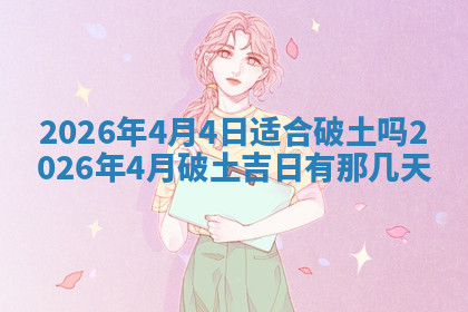 今天2025年7月3日万年历定婚吉日查询,订婚是好日子吗