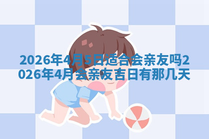 今天2025年7月3日万年历定婚吉日查询,订婚是好日子吗