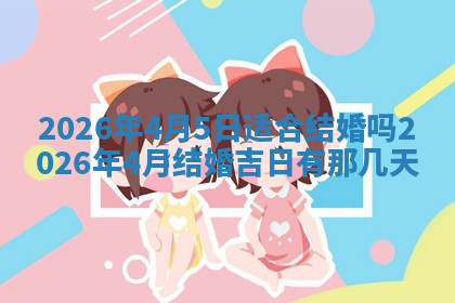 今天2025年7月3日万年历定婚吉日查询,订婚是好日子吗