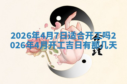 今天2025年7月3日万年历定婚吉日查询,订婚是好日子吗