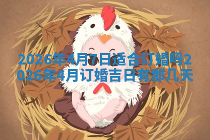 今天2025年7月3日万年历定婚吉日查询,订婚是好日子吗