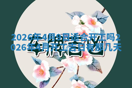 今天2025年7月3日万年历定婚吉日查询,订婚是好日子吗