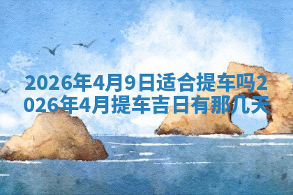 今天2025年7月3日万年历定婚吉日查询,订婚是好日子吗