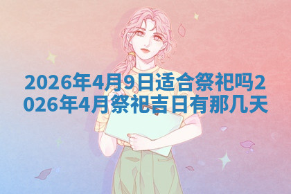 今天2025年7月3日万年历定婚吉日查询,订婚是好日子吗