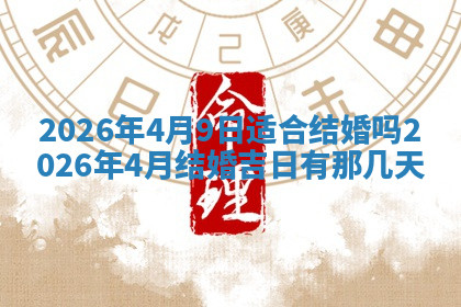 今天2025年7月3日万年历定婚吉日查询,订婚是好日子吗