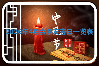 今天2025年7月3日万年历定婚吉日查询,订婚是好日子吗